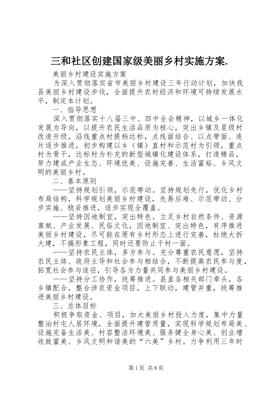 三和社区创建国家级美丽乡村方案. _第1页