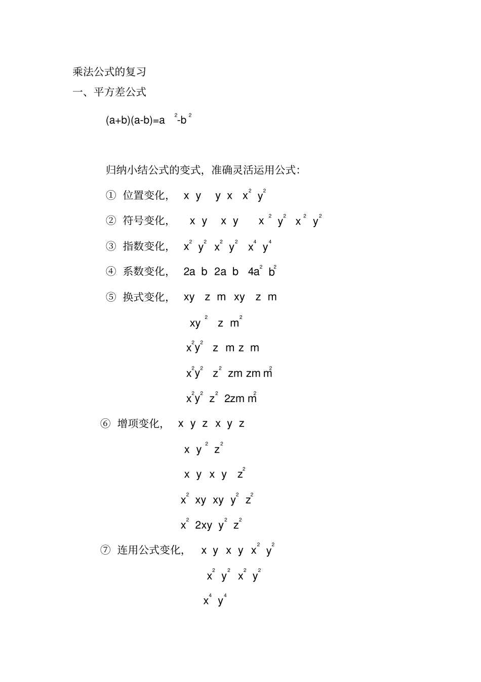 (完整)平方差公式与完全平方公式知识点总结,推荐文档_第1页