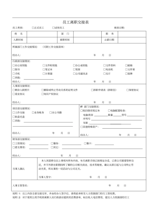 员工离职交接表及流程