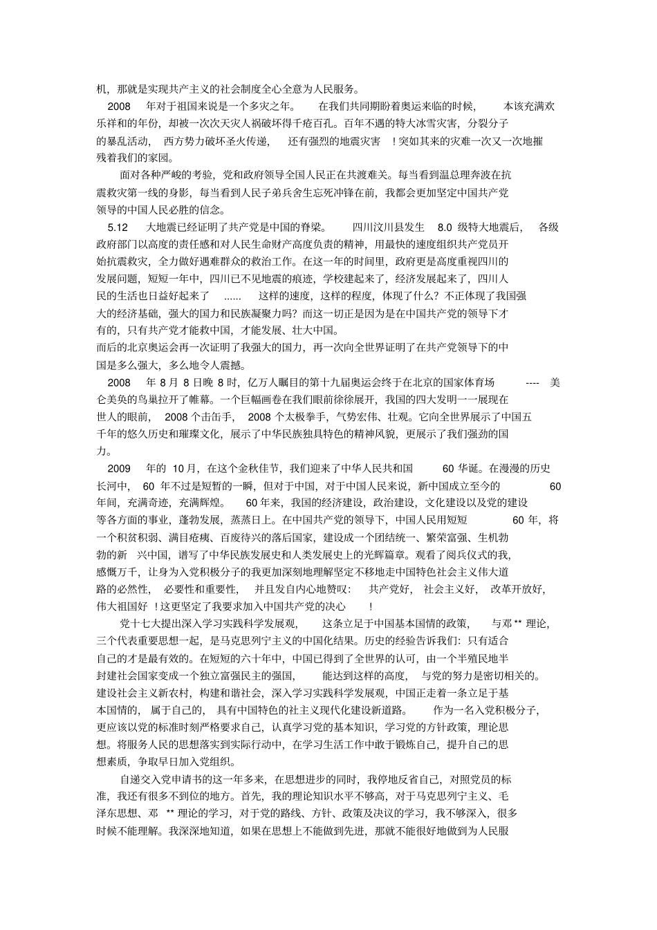 入党申请思想汇报范文(共6篇)_第2页