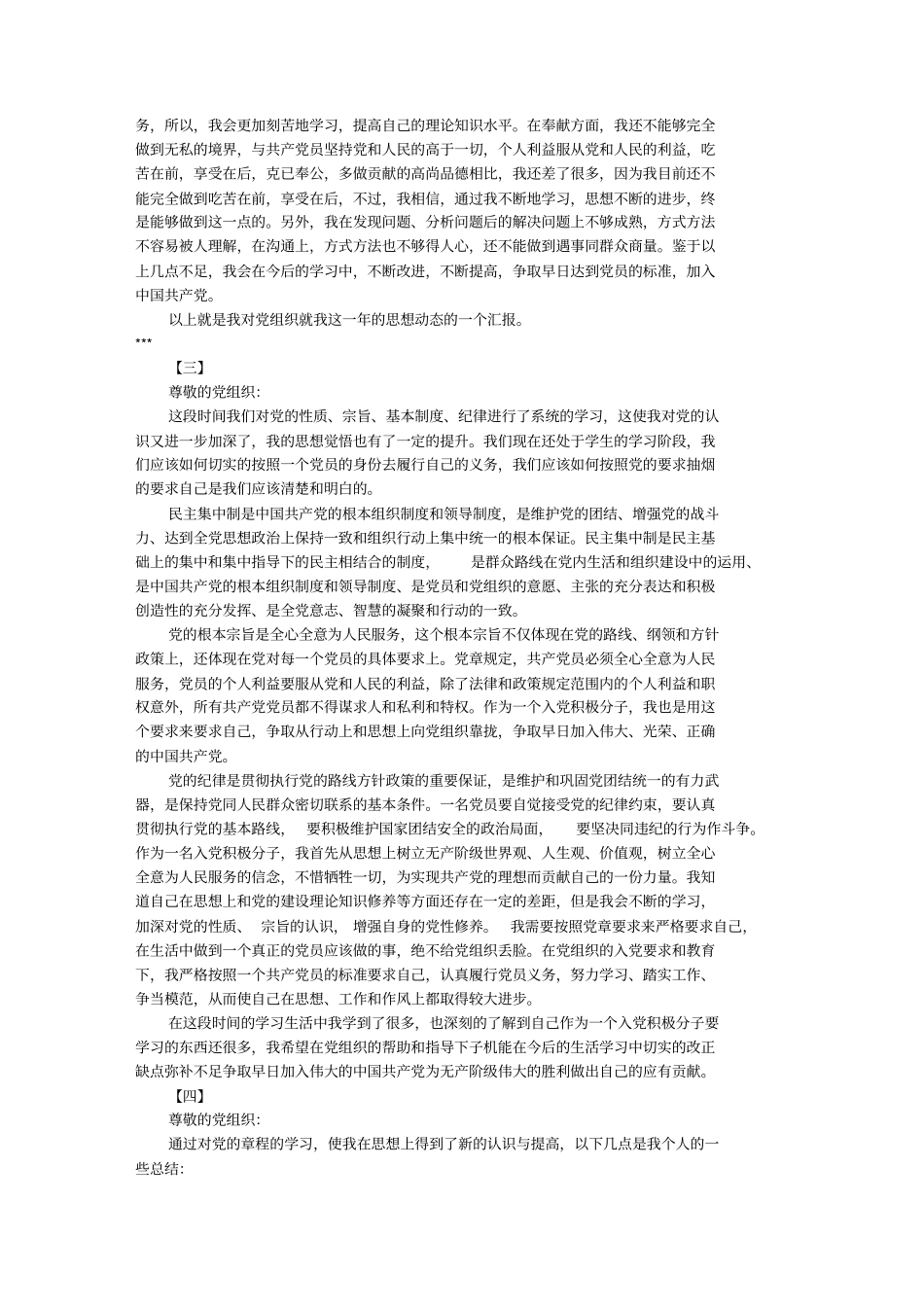 入党申请思想汇报范文(共6篇)_第3页