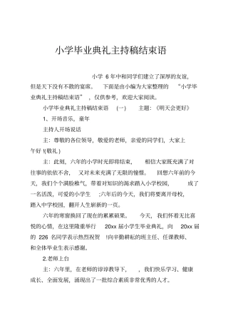 小学毕业典礼主持稿结束语