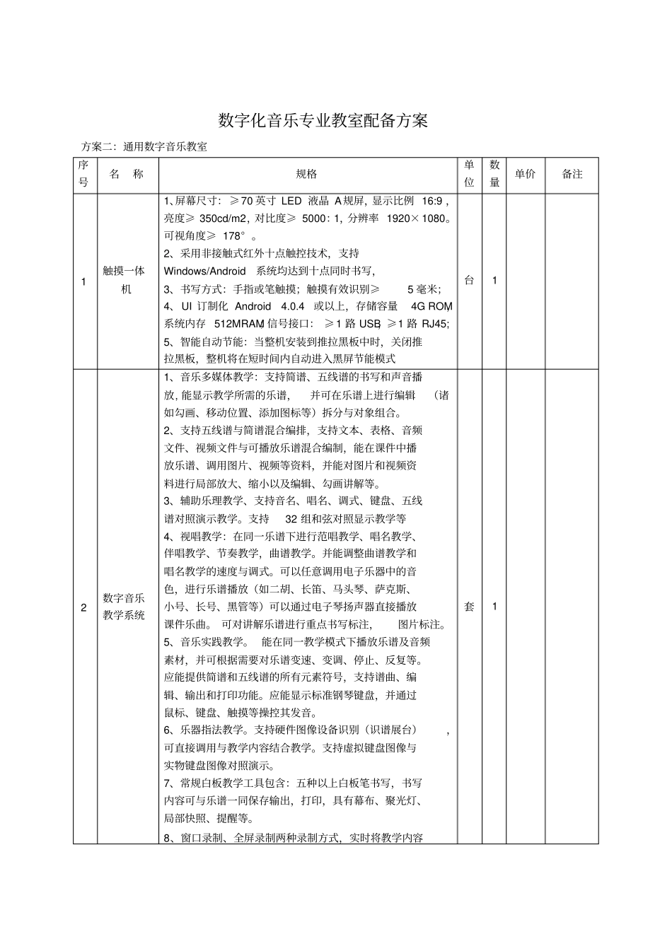 数字化音乐专业教室配备方案_第1页