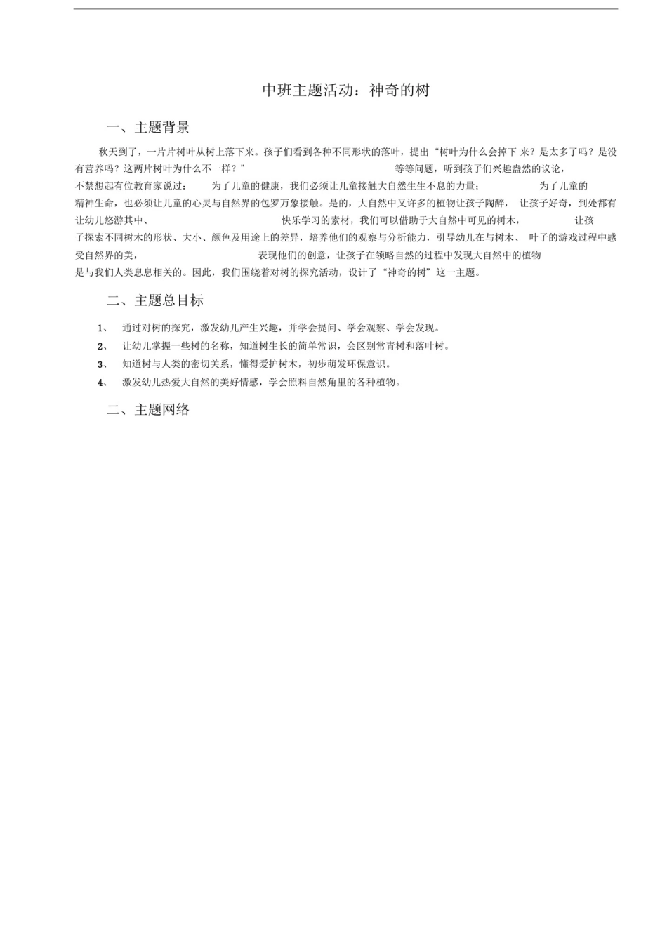 中班主题活动：神奇的树_第1页