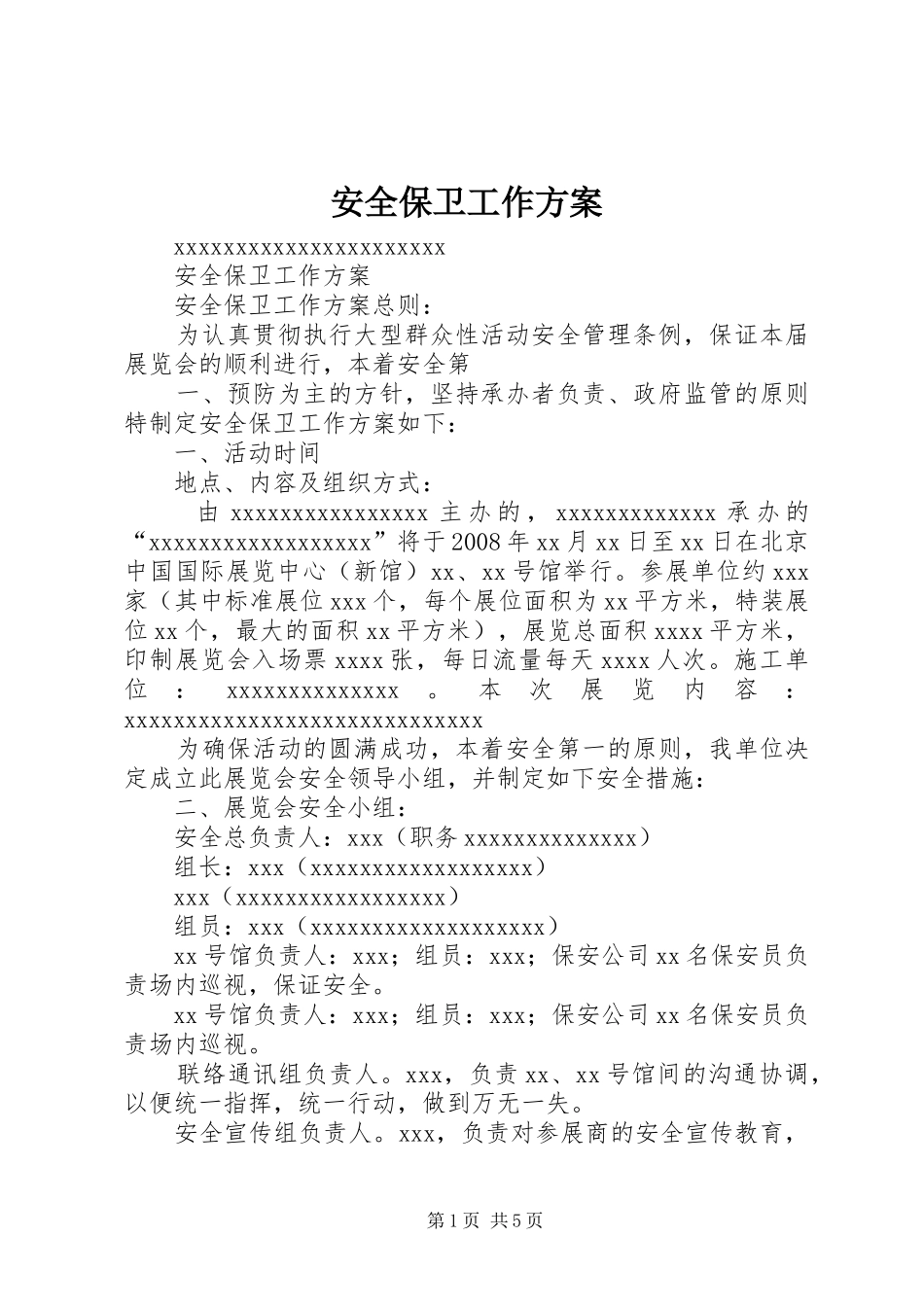 安全保卫工作实施方案_第1页