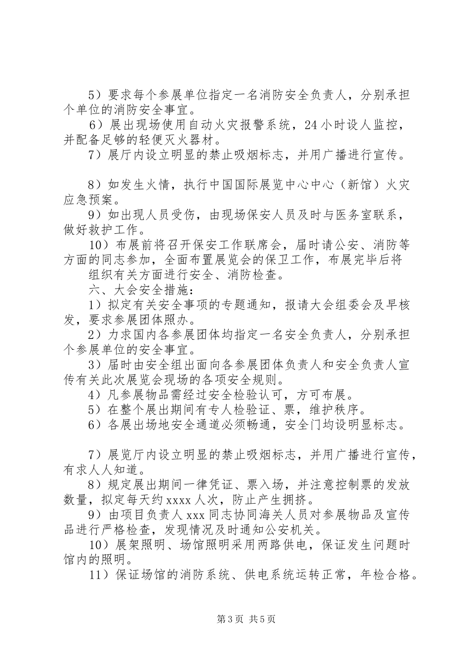 安全保卫工作实施方案_第3页