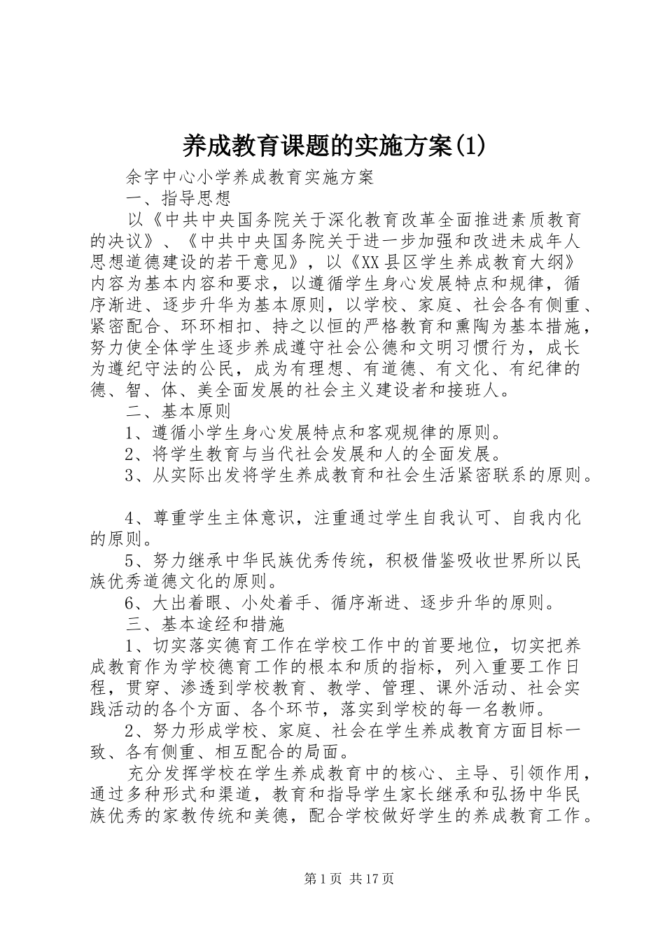 养成教育课题的方案(5)_第1页