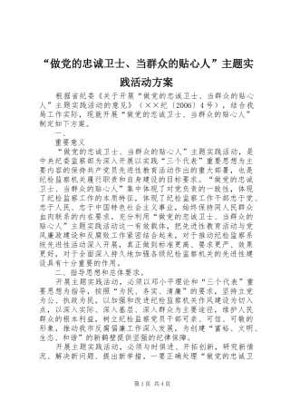 “做党的忠诚卫士、当群众的贴心人”主题实践活动实施方案