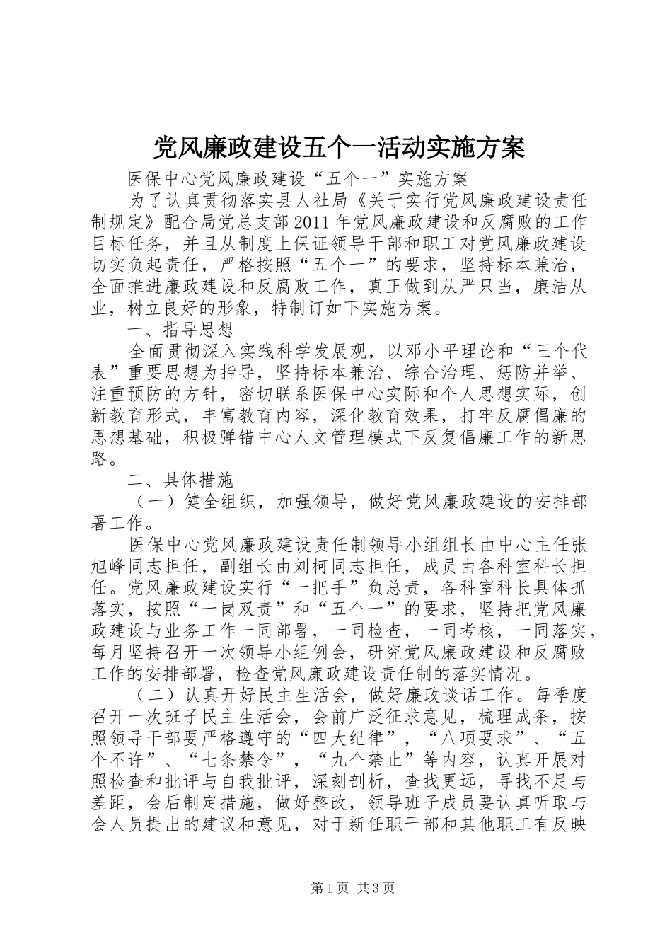 党风廉政建设五个一活动方案_第1页