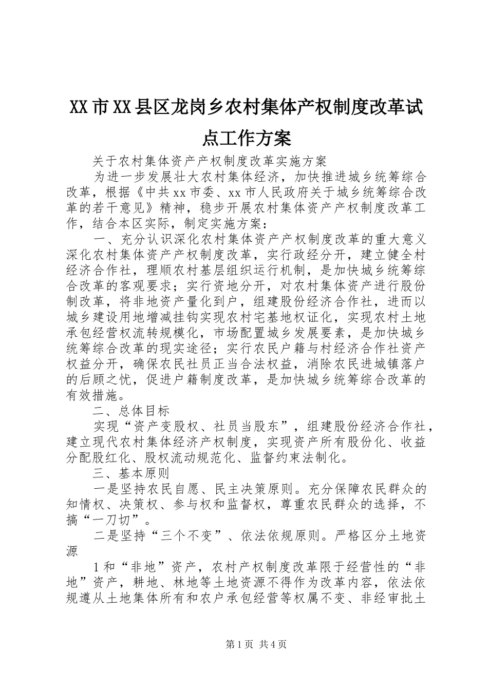 XX市XX县区龙岗乡农村集体产权制度改革试点工作实施方案_第1页