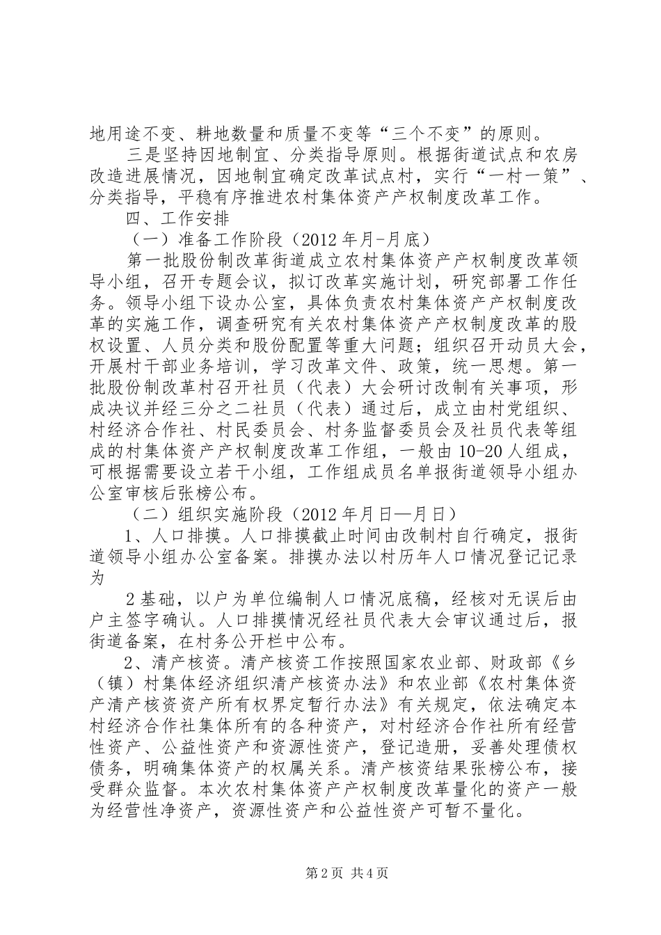 XX市XX县区龙岗乡农村集体产权制度改革试点工作实施方案_第2页