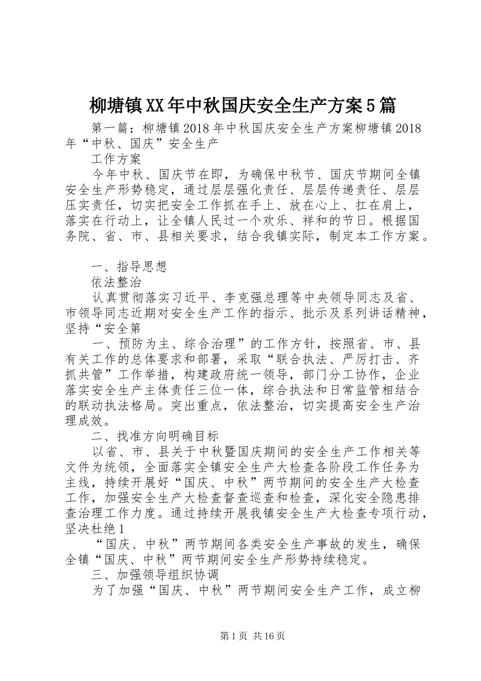 柳塘镇XX年中秋国庆安全生产实施方案5篇_第1页