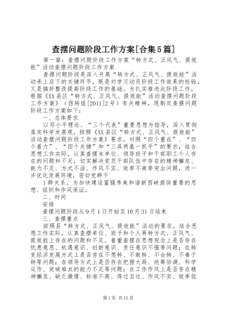 查摆问题阶段工作实施方案[合集5篇]