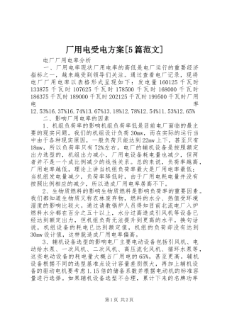 厂用电受电实施方案[5篇范文] (5)