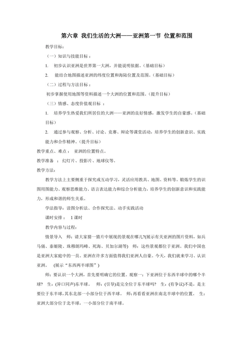 初中地理_亚洲的位置和范围教学设计学情分析教材分析课后反思_第1页