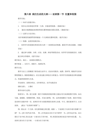 初中地理_亚洲的位置和范围教学设计学情分析教材分析课后反思