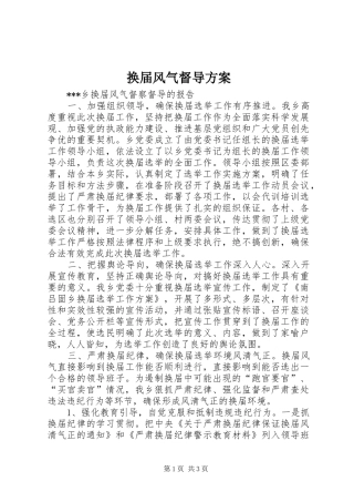 换届风气督导实施方案