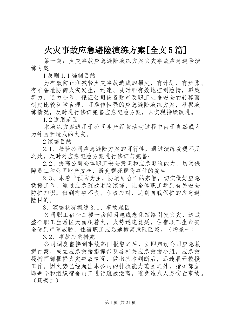 火灾事故应急避险演练实施方案[全文5篇]_第1页
