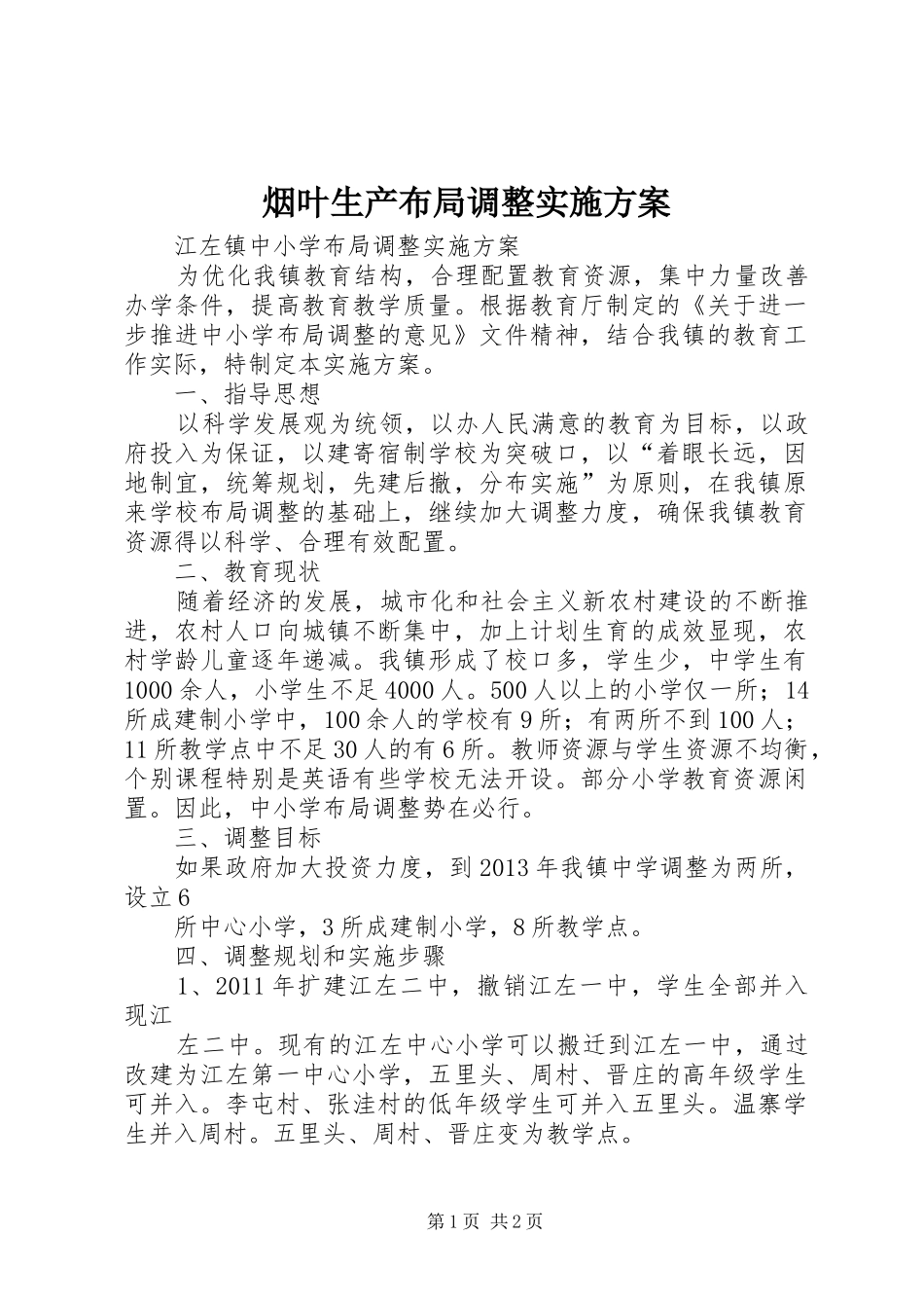 烟叶生产布局调整方案_第1页