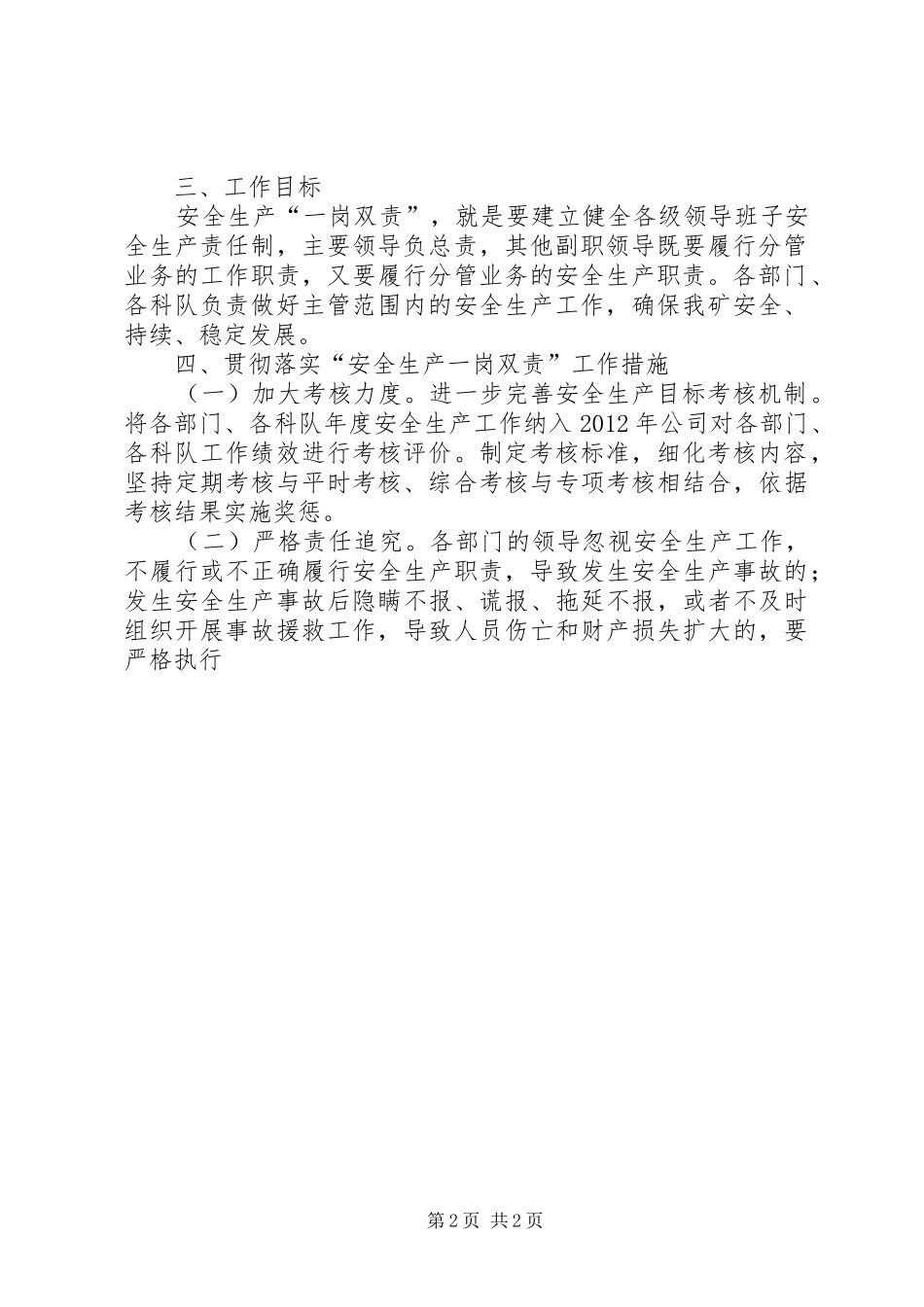 贯彻落实安全生产工作“一岗双责”方案5则范文_第2页