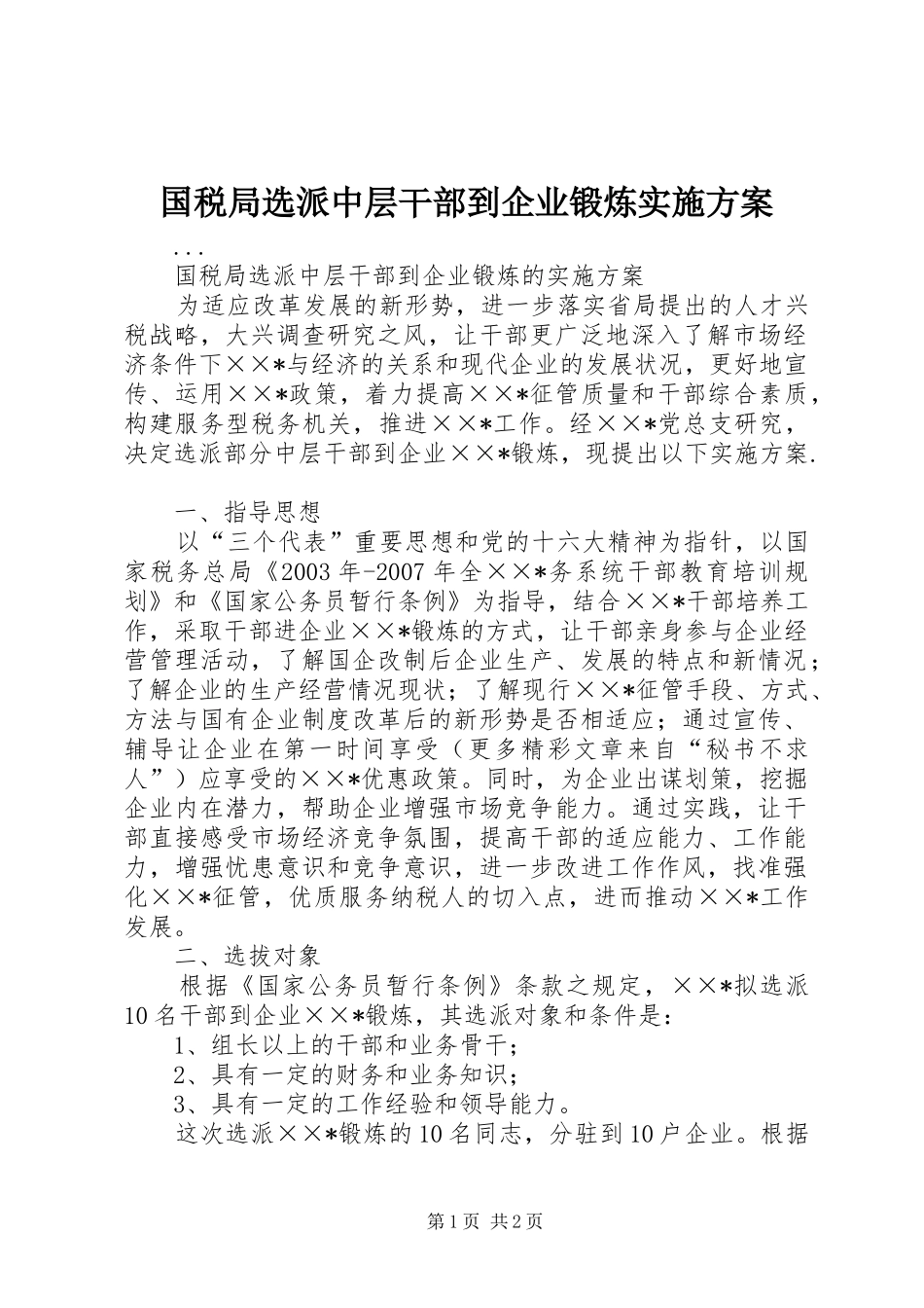 国税局选派中层干部到企业锻炼方案_第1页