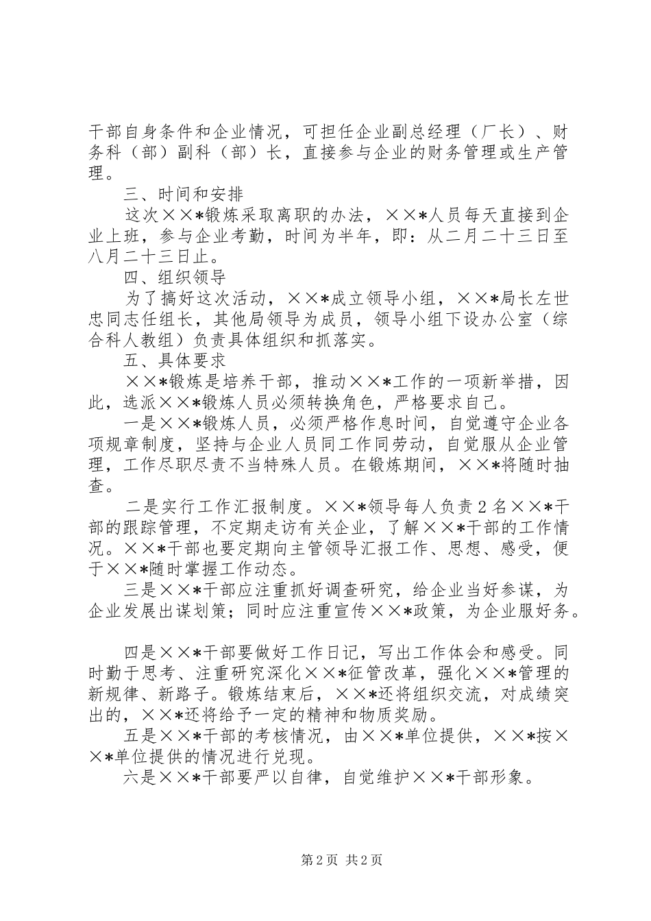 国税局选派中层干部到企业锻炼方案_第2页