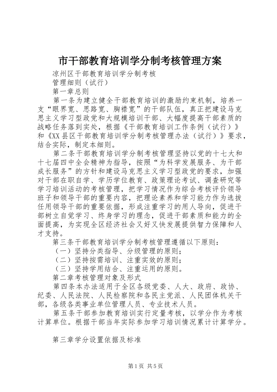 市干部教育培训学分制考核管理实施方案_第1页