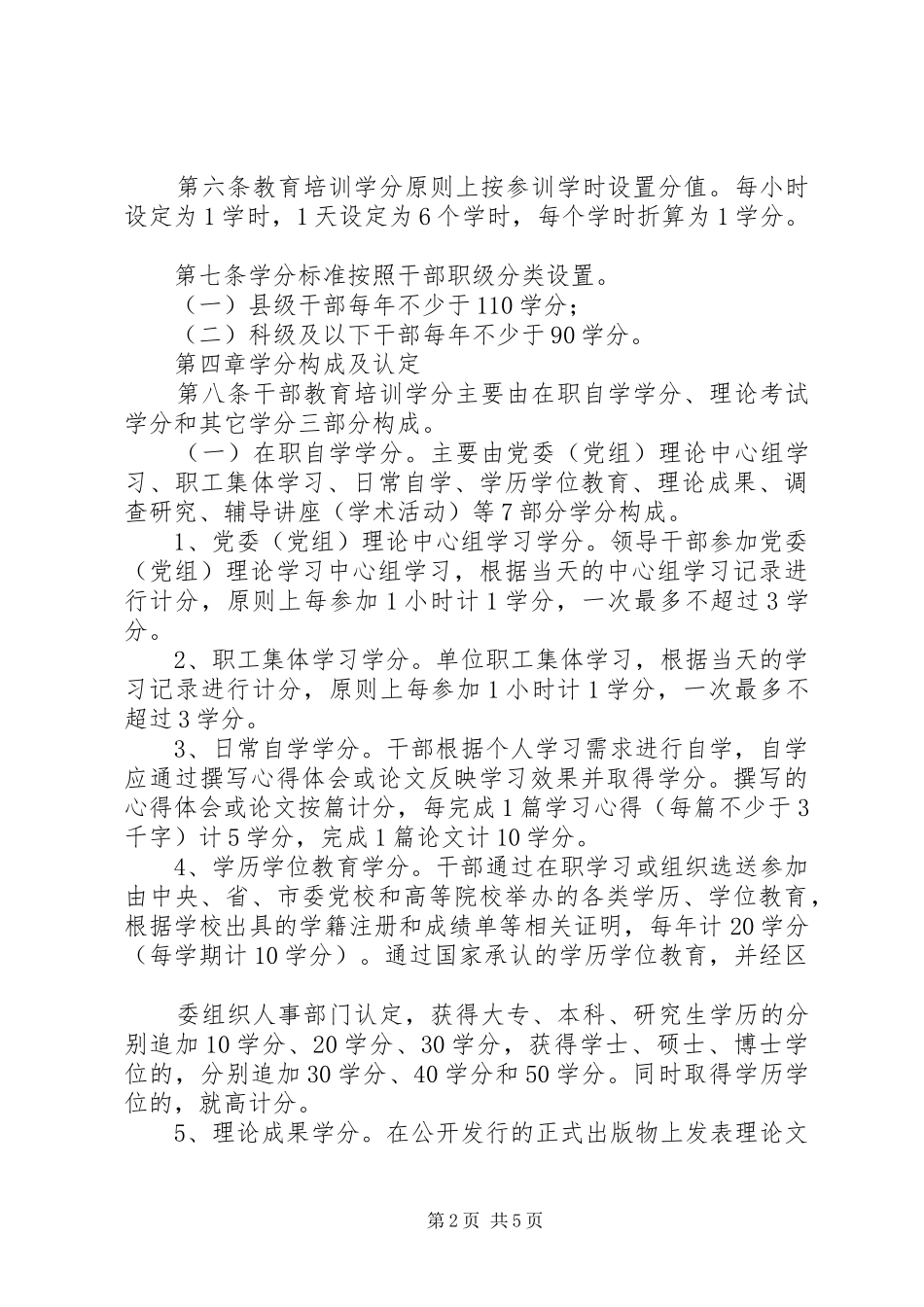 市干部教育培训学分制考核管理实施方案_第2页