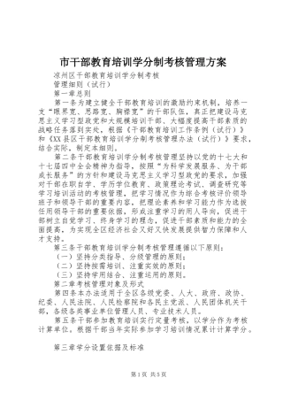 市干部教育培训学分制考核管理实施方案