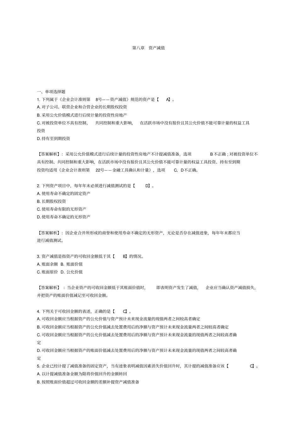 初级会计职称考试《初级会计实务》第八章模拟测试题及答案_第1页