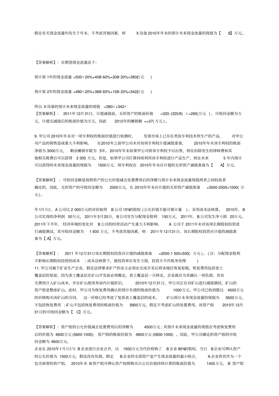 初级会计职称考试《初级会计实务》第八章模拟测试题及答案_第3页