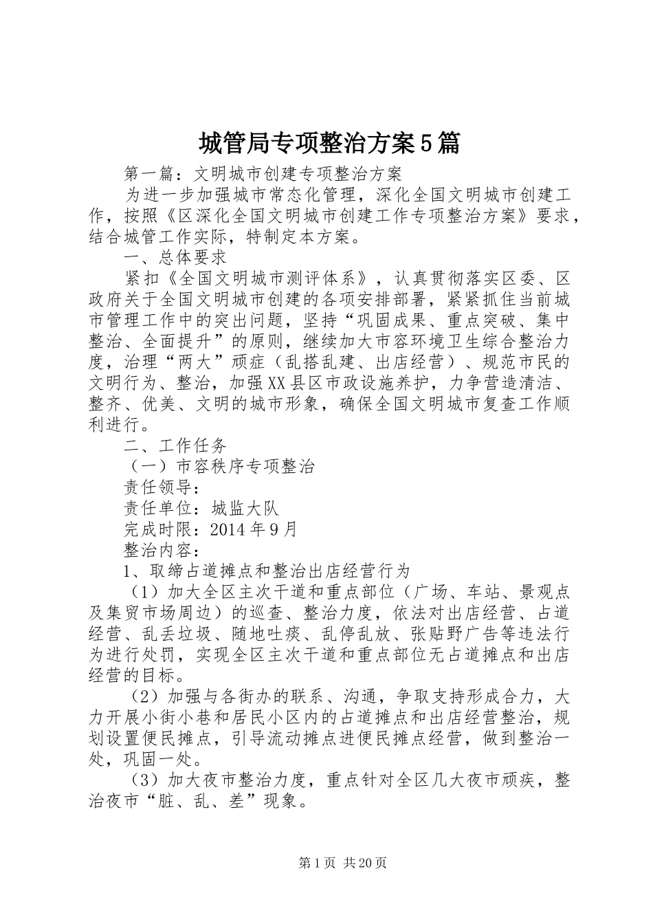 城管局专项整治实施方案5篇_第1页