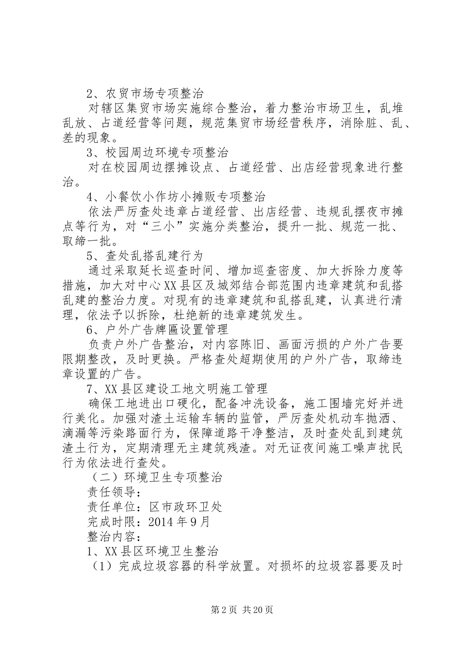 城管局专项整治实施方案5篇_第2页