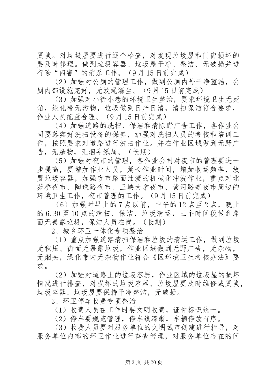 城管局专项整治实施方案5篇_第3页