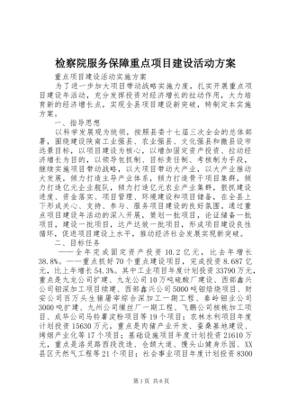 检察院服务保障重点项目建设活动实施方案