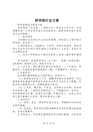 研学旅行总实施方案