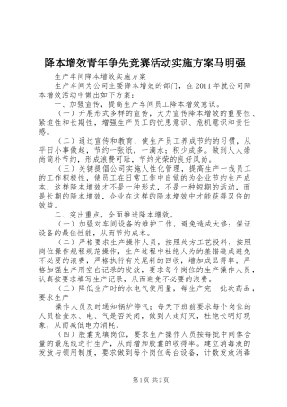 降本增效青年争先竞赛活动方案马明强