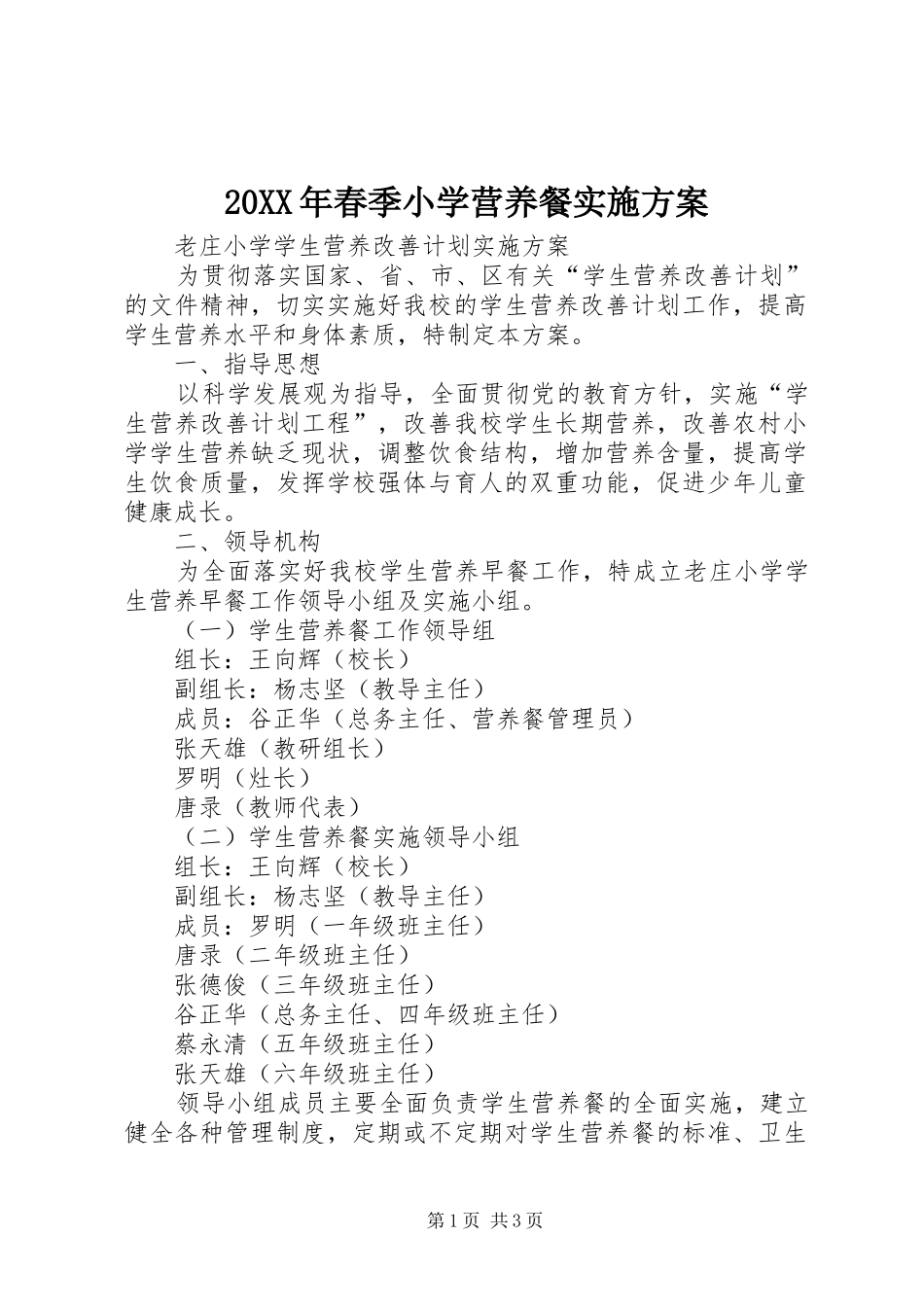 XX年春季小学营养餐方案_第1页