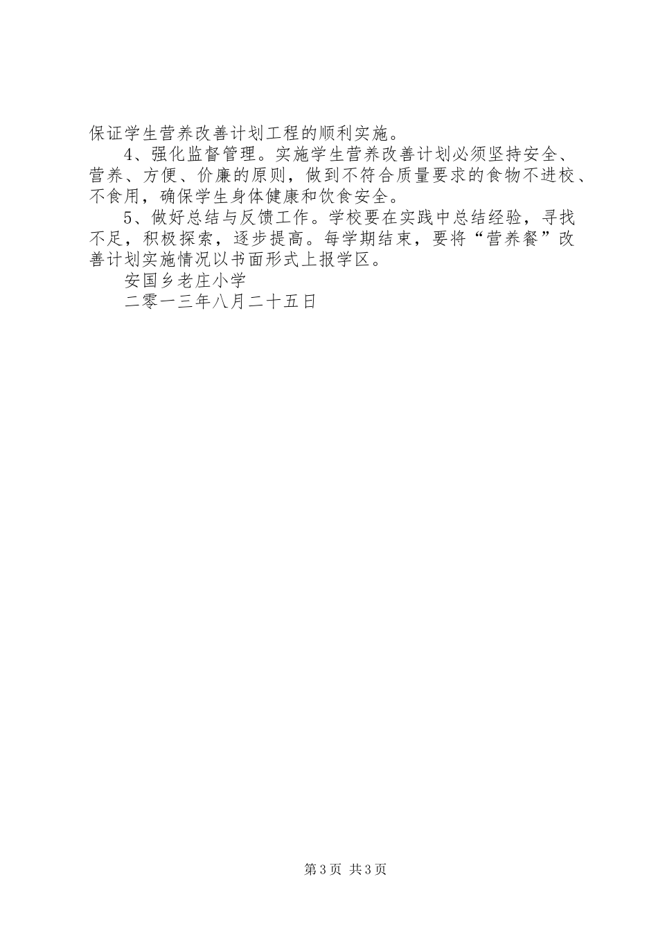 XX年春季小学营养餐方案_第3页