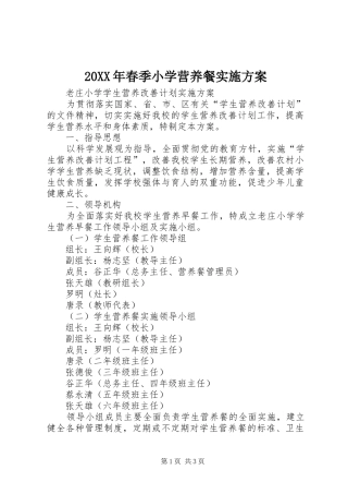 XX年春季小学营养餐方案