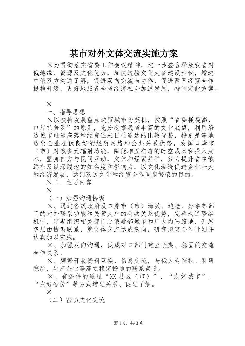 某市对外文体交流方案_第1页