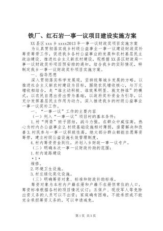 铁厂、红石岩一事一议项目建设方案