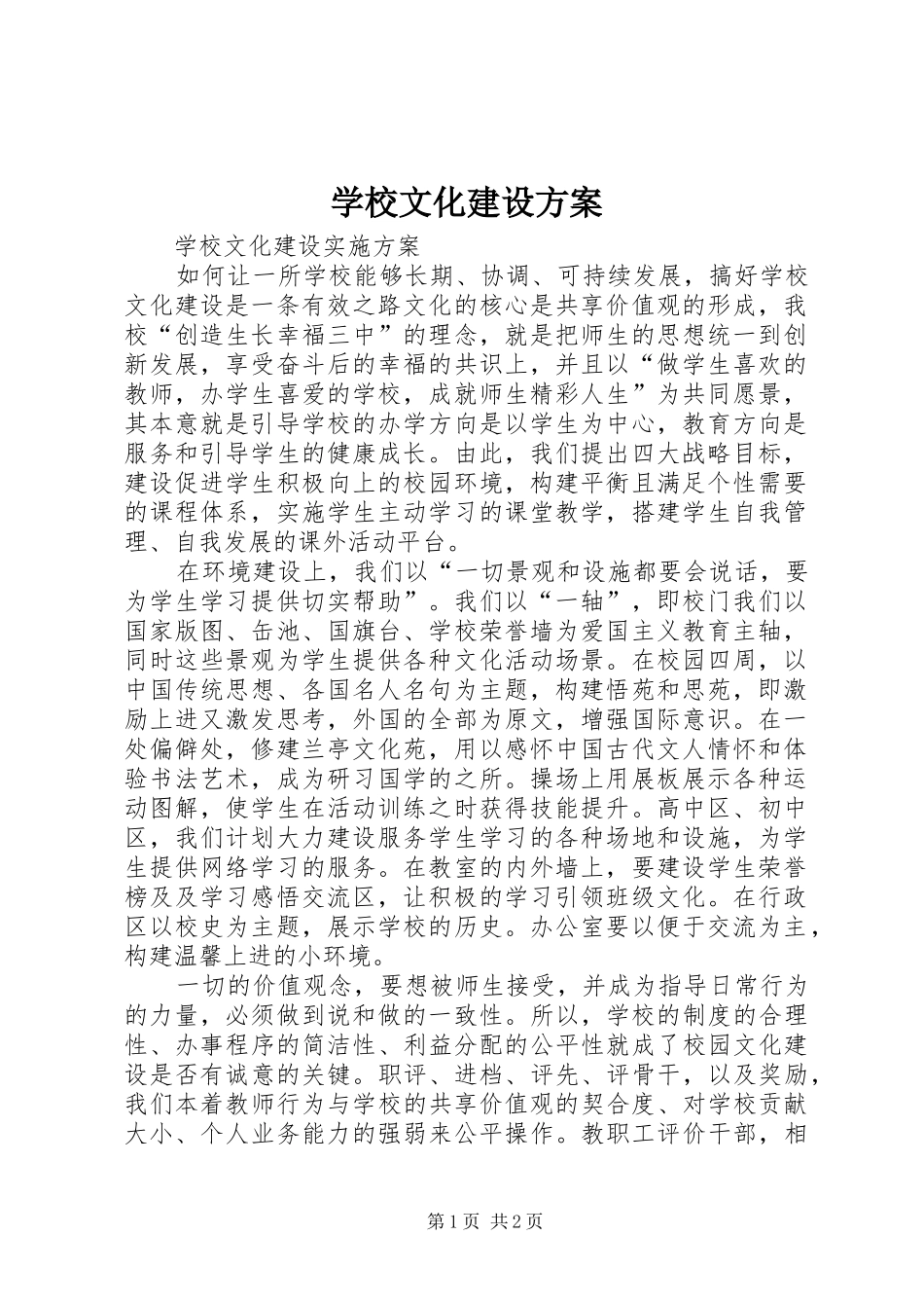 学校文化建设实施方案_第1页