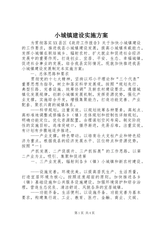 小城镇建设方案