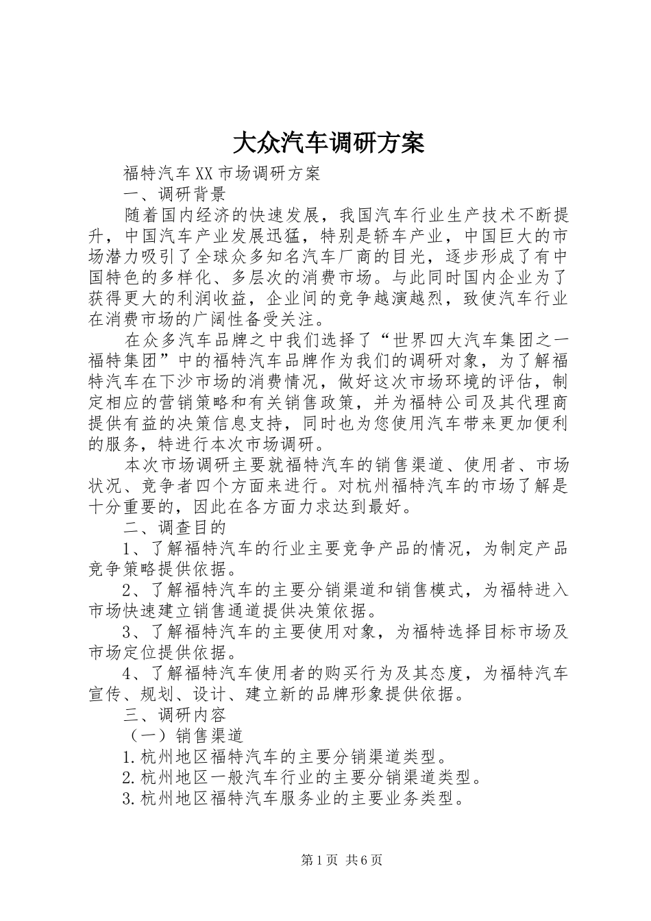 大众汽车调研实施方案_第1页