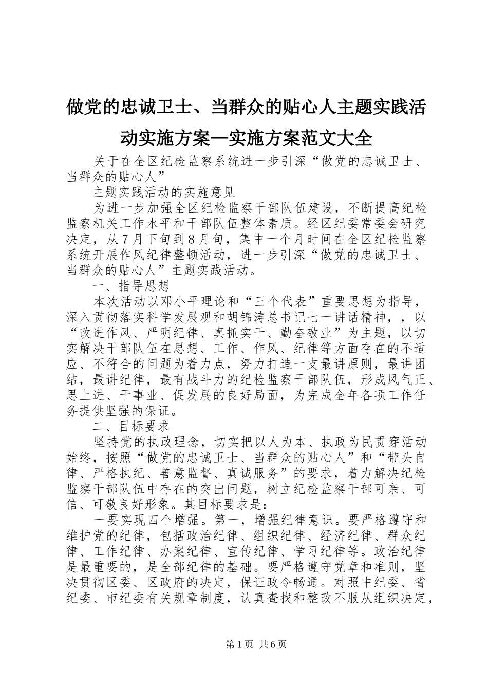 做党的忠诚卫士、当群众的贴心人主题实践活动方案—方案范文大全_第1页