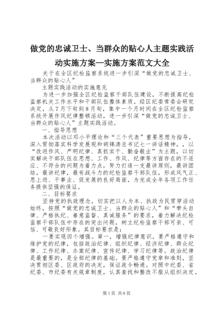 做党的忠诚卫士、当群众的贴心人主题实践活动方案—方案范文大全