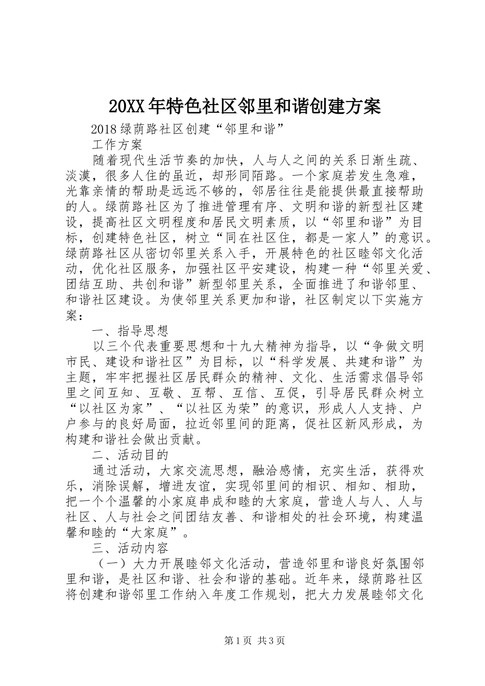 XX年特色社区邻里和谐创建实施方案_第1页