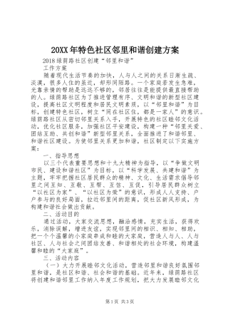 XX年特色社区邻里和谐创建实施方案