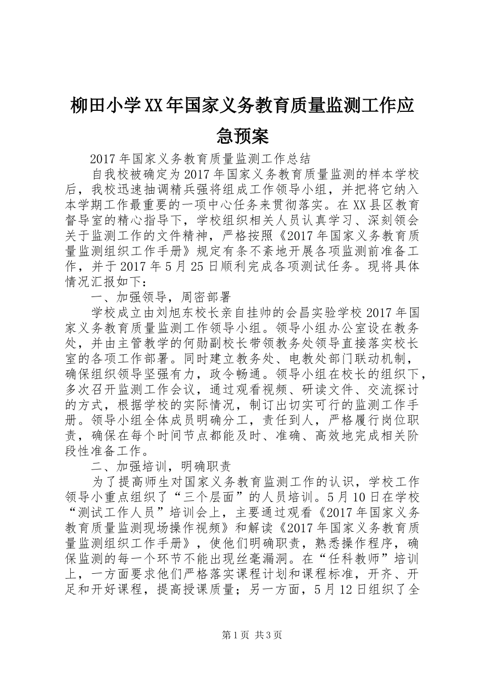 柳田小学XX年国家义务教育质量监测工作应急处理预案_第1页